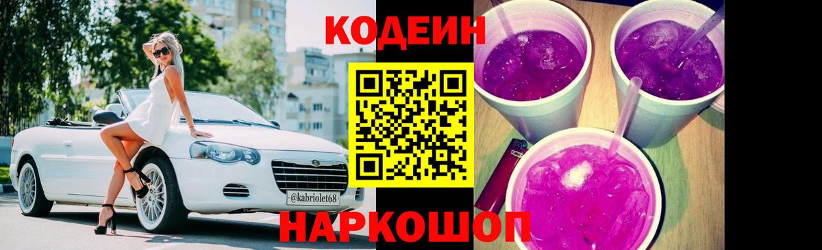 Донской  Кодеиновый сироп Lean Purple Drank  Вход с VPN 